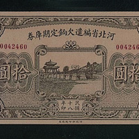 民国十八年（1929年）河北省编遣欠饷定期库券拾元一枚