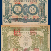 云南靖国军军用银行兑换券伍圆、拾圆各一枚