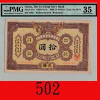 光绪三十二年大清户部银行兑换劵拾圆，天津加盖「开封」。罕品The Ta-Ching Government Bank, Kaifong ovpt on Tientsin, $10, CD (1906),