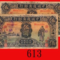 民国廿一年中国通商银行伍圆，上海，两枚。均两面有字、戳记，其一中小孔，七成新The Commercial Bank of China, Shanghai, $5, 1932, s/ns CBAF082