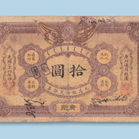 光绪三十四年（1908年）大清银行总换券广州拾圆