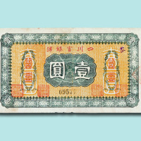四川官银号壹圆