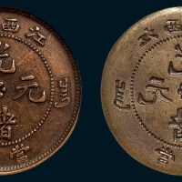 江西省造光绪元宝当十错体铜元