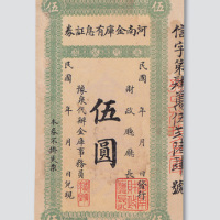 民国时期河南金库有息证券伍圆