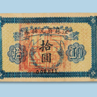 拾圆各一枚