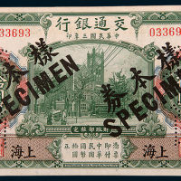 民国三年（1914年）交通银行上海拾圆样票