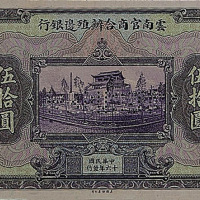民国十六年（1927年）云南官商合办殖边银行伍拾圆
