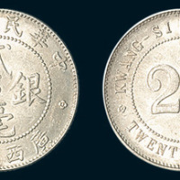 民国九年（1920年）广西省造贰毫银币