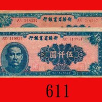 民国三十六年新疆商业银行伍仟圆，两枚。其一边损，均七五新Sinkiang Commercial Bank, $5000, 1947, s/ns AA318327 & AK119951. One wit
