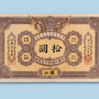 光绪三十二年（1906年）大清户部银行兑换券汉口拾圆纸币一枚