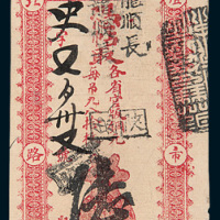 清末北京聚丰钱店银票陆吊、拾吊各一枚