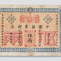 光绪二十四年（1898年）中国通商银行伍两