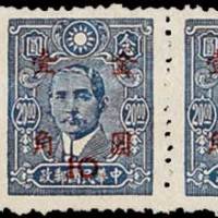 孙中山像加盖金圆邮票10分/20元横