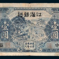 民国三十年（1941年）江淮银行苏中壹圆