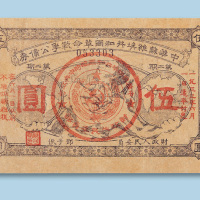 中华苏维埃共和国革命战争公债券第二期伍圆一枚