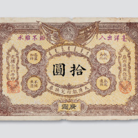 光绪三十四年（1908年）大清银行兑换券广州拾圆