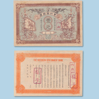 光绪三十三年（1907年）贵州官钱局壹元样票