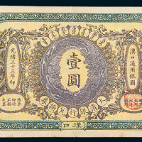 光绪三十三年（1907年）大清银行兑换券汉口通用银圆壹圆