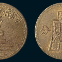 民国三十八年（1949年）绥远省政府铸白塔五分铜币
