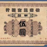 光绪二十八年横滨正金银行牛庄伍元