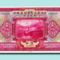 民国十三年（1924年）香港国民商业储蓄银行有限公司汉口壹佰圆