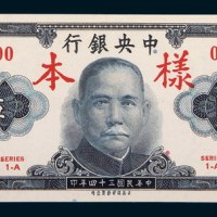 民国三十四年（1945年）中央银行伍圆单正、反样票各一枚