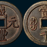 清代咸丰元宝宝源局当千大型母钱（直径63mm）