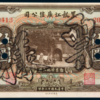 民国十三年（1924年）黑龙江广信公司伍圆样票