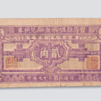 民国二十七年（1938年）灵寿县调剂金融兑换券贰角