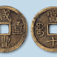 清代咸丰重宝宝浙局当十样钱