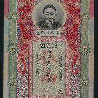 北洋天津银号“李鸿章”像银票五两一枚