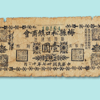 民国三十七年(1948年)梅县松口镇商会临时流通票壹圆一枚