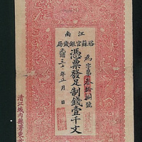 光绪三十年江南裕苏官银钱局凭票发足制钱壹千文，纸币一枚（P）