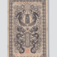 日占时期株式会社台湾银行金拾圆