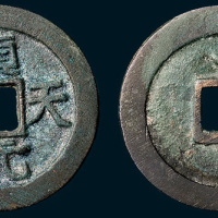 唐代史思明铸顺天元宝背上月（直径36mm）