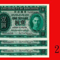 1949年香港政府一圆，连号三枚。均未使用Government of Hong Kong, $1, 1949 (Ma G12), s/ns C/3 352656-658. SOLD AS IS/NO 