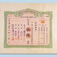 民国二十四年（1935年）泰和兴银业股份有限公司股票伍佰元计五股