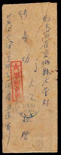 军邮封二件