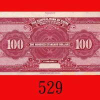 民国十五年中央银行一百圆背面样票卡，美钞版。破边，八成新The Central Bank of China, $100 Colour Rev Specimen on card, 1926, no. 5