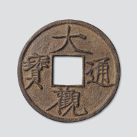 大观通宝特大型钱