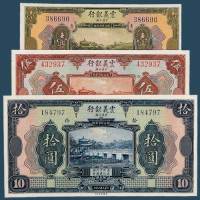 民国十年（1921）震义银行壹圆、伍