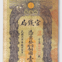 民国丙寅年（1926年）睢溪镇官钱局当拾铜圆壹百枚
