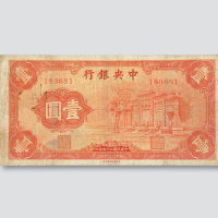 民国二十五年（1936年）中央银行壹圆（红牌坊）