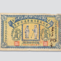 民国二十一年（1932年）东北民众自卫军通用钞票贰圆