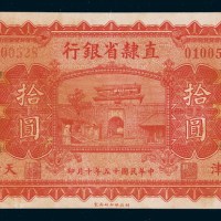 民国十五年（1926年）直隶省银行天津拾圆