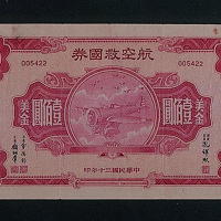 民国三十年（1941年）航空救国券美金伍元、拾元、伍拾元、壹百元各一枚