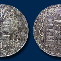 光绪十年吉林机器局官局监制厂平壹两银币一枚