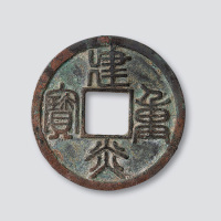 南宋建炎重宝篆书