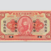民国十二年（1923年）浙江兴业银行兑换券南京伍圆样票