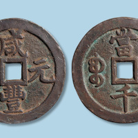 清代咸丰元宝宝泉局当千